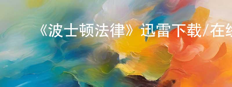 ﻿陈博琳的动漫综艺大全,﻿《波士顿法律》迅雷下载/在线观看-犯罪历史-美剧天堂